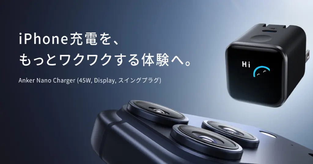 【新発売×限定20%オフ】Anker次世代充電器— iPhoneユーザ必見！モデルを“見分けて最適充電”（4/15まで）